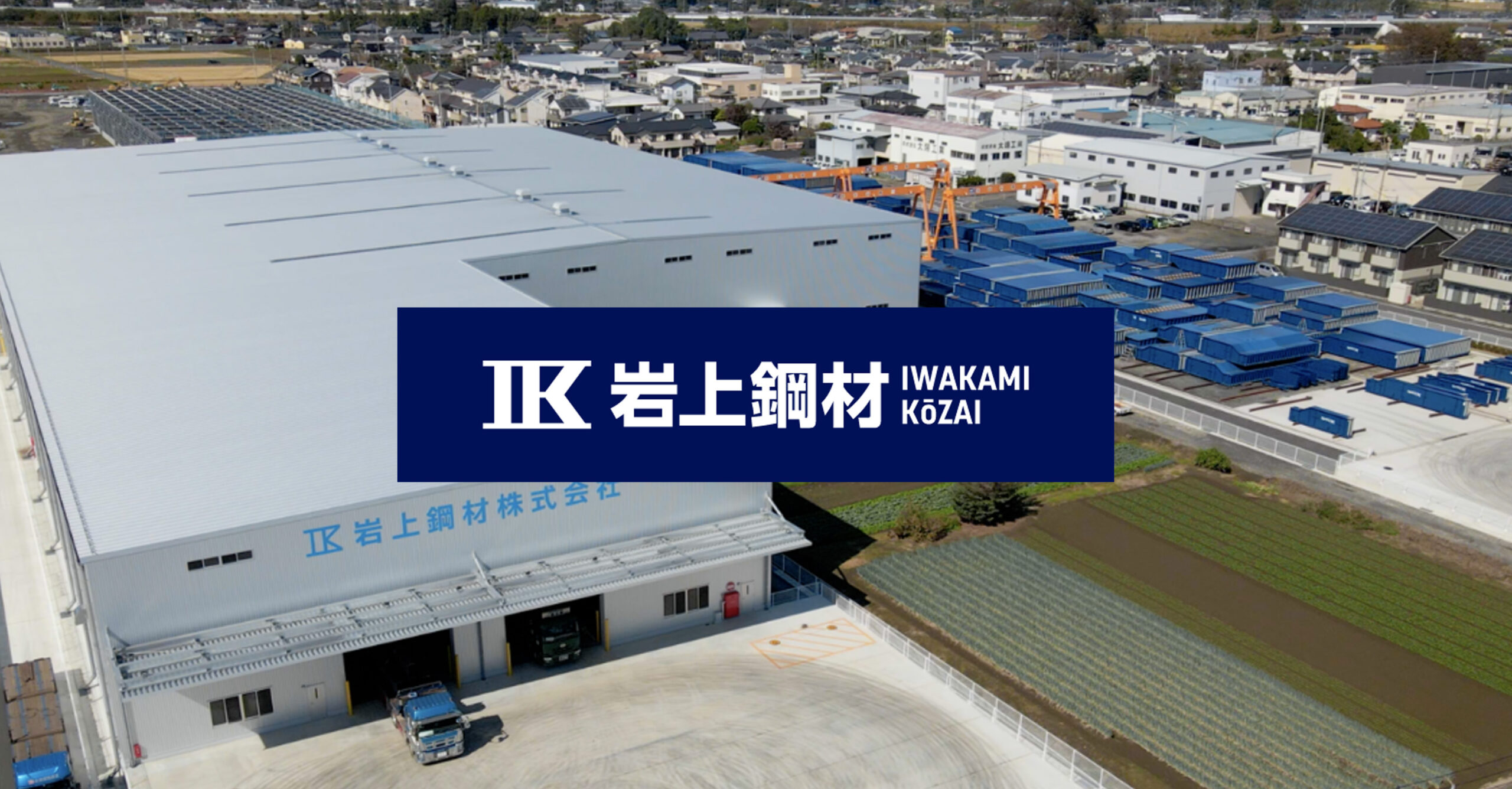 岩上鋼材株式会社